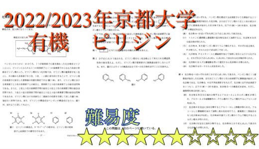 2023年　京都大学化学第3問　有機について